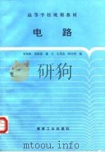 电路   1995  PDF电子版封面  7502011641  常福海等编 