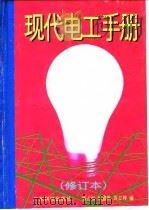 现代电工手册   1997  PDF电子版封面  7535908977  张占松等编 