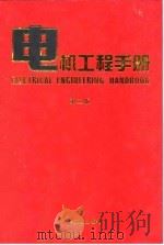 电机工程手册  基础卷  2（1996 PDF版）