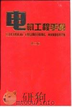 电机工程手册（第二版）（3）电机卷  第1篇  旋转电机通论（1996年07月第2版 PDF版）