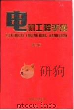 电机工程手册  第2版  3  电机卷  第2篇  同步电机   1996  PDF电子版封面  7211045211  机械工程手册，电机工程手册编辑委员会 