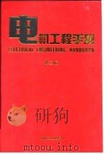 电机工程手册  第2版  3  电机卷  第3篇  异步电机   1996  PDF电子版封面  7211045211  机械工程手册，电机工程手册编辑委员会 