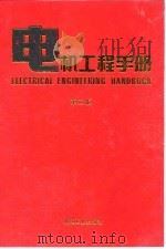 电机工程手册  第2版  5  电力系统卷（1996 PDF版）