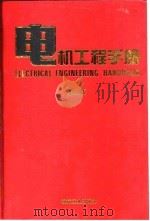 电机工程手册  第2版  6  应用卷  1  第3篇  电化学与电池   1997  PDF电子版封面  7111045246  机械工程手册，电机工程手册编辑委员会 