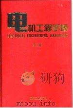 电机工程手册  第2版  6  应用卷  1  第6篇  电动工具   1997  PDF电子版封面  7111045246  机械工程手册，电机工程手册编辑委员会 