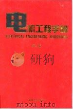 电机工程手册  7  应用卷  2   1997  PDF电子版封面  7111045254  机械工程手册、电机工程手册编辑委员会编 