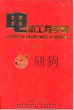 电机工程手册  第2版  7  应用卷  第4篇  电在水运、公路及民航中的应用（1997 PDF版）