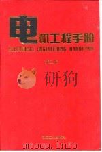 电机工程手册  第2版  8  自动化与通信卷  第1篇  电气传动控制系统   1997  PDF电子版封面  7111045262  机械工程手册，电机工程手册编辑委员会 