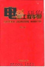 电机工程手册  第2版  8  自动化与通信卷  第5篇  连续性生产过程控制系统（1997 PDF版）
