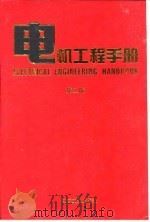 电机工程手册  8  自动化与通信卷   1997  PDF电子版封面  7111045262  机械工程手册电、电机工程手册编辑委员会编 