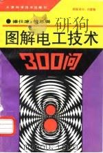 图解电工技术300问（1995 PDF版）