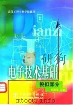 电子技术基础  模拟部分   1999  PDF电子版封面  7508300688  胡宴如主编 