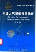 电波大气折射误差修正（1999 PDF版）
