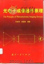 光电子成像器件原理（1999 PDF版）