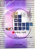 新编中国半导体器件数据手册  第2册  半导体三极管（1998 PDF版）