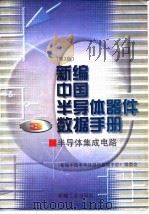 新编中国半导体器件数据手册  第3册  半导体集成电路   1998  PDF电子版封面  7111060458  《新编中国半导体器件数据手册》编委会编 