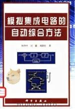 模拟集成电路的自动综合方法   1999  PDF电子版封面  7030069757  杨华中等著 