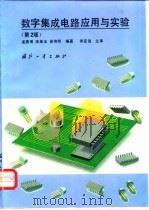 数字集成电路应用与实验  第2版   1996  PDF电子版封面  7118015644  孟贵胥等编著 