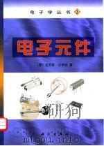 电子元件   1999  PDF电子版封面  703007209X  （德）克劳斯·贝伊特（Klaus Beuth）著；张伦译 