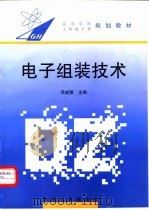 电子组装技术（1998 PDF版）