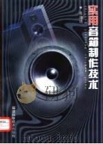 实用音箱制作技术（1997 PDF版）