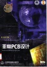 非常PCB设计 Protel for Windows PCB 3.XX版 快速学习版   1998  PDF电子版封面  7113031315  张义和编著 