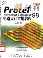Protel Advanced Schematic 98电路设计实用教程   1999  PDF电子版封面  7980026462  郑光钦编著；希望图书创作室改编 