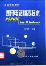通用电路模拟技术 PSPICE for Windows   1999  PDF电子版封面  7111070968  张玉平主编 
