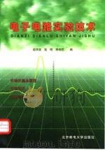 电子电路实验技术   1999  PDF电子版封面  7563503544  赵学泉等编 