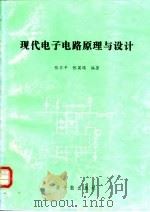 现代电子电路原理与设计   1997  PDF电子版封面  7502214704  张卫平，张英儒编著 