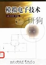 模拟电子技术   1999  PDF电子版封面  7030073991  宋学君，邬鸿彦主编 