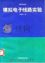 模拟电子线路实验   1996  PDF电子版封面  7040057719  朱耀国编 