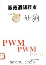 脉宽调制技术   1996  PDF电子版封面  7560912435  李锡雄，陈婉儿编 