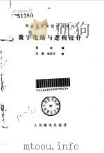 邮电高等函授试用教材  数字电路与逻辑设计   1982  PDF电子版封面    张毅 
