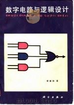 数字电路与逻辑设计（1981 PDF版）