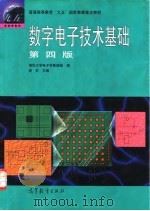 数字电子技术基础  第4版   1998  PDF电子版封面  7040066963  阎石主编；清华大学电子学教研组编 