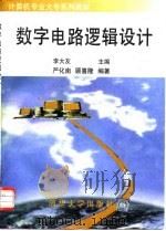 数字电路逻辑设计   1997  PDF电子版封面  7302025878  李大友主编；严化南，顾喜隆编著 