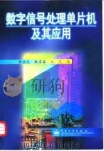 数字信号处理单片机及其应用   1997  PDF电子版封面  750534207X  李兰友等编 