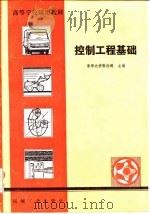 控制工程基础   1982  PDF电子版封面  15033·5080  张伯鹏主编 