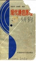 现代通信原理   1989  PDF电子版封面  7312001217  徐佩霞，黄胜华编著 