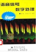 语音信号数字处理（1995 PDF版）