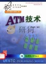 ATM技术   1998  PDF电子版封面  7810438581  孙海荣编著 