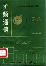 扩频通信   1993  PDF电子版封面  7561804857  王秉钧等著 