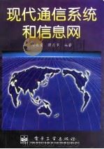 现代通信系统和信息网（1996 PDF版）