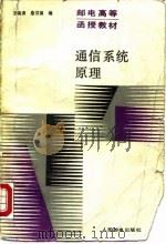 通信系统原理   1988  PDF电子版封面  7115037558  王晓涛，詹汉强编 