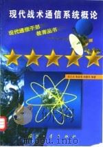 现代战术通信系统概论（1998 PDF版）