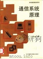通信系统原理   1992  PDF电子版封面  7563500804  周庆龙编著 