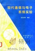 现代通信与电子系统实验   1996  PDF电子版封面  7810126628  高泽溪等编著 