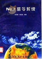 No.7信令系统   1999  PDF电子版封面  7563503498  桂海源，骆亚国编著 