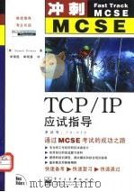 TCP/IP应试指导（1999 PDF版）